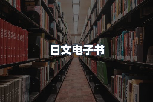 日文电子书