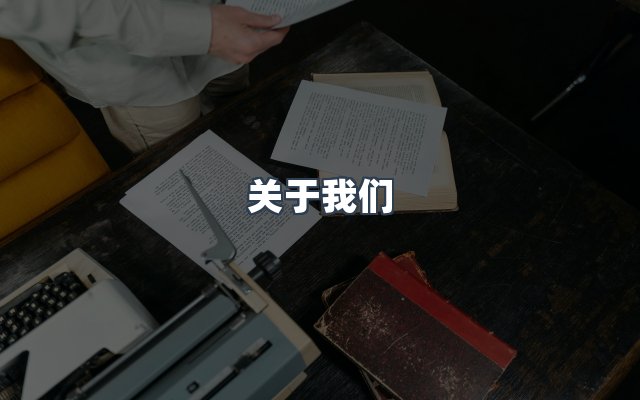 团队合作